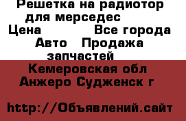 Решетка на радиотор для мерседес S221 › Цена ­ 7 000 - Все города Авто » Продажа запчастей   . Кемеровская обл.,Анжеро-Судженск г.